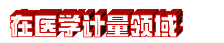 在医学.jpg 在医学.jpg