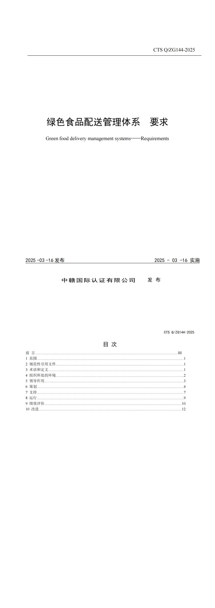 CTS Q_ZG144-2025《绿色食品配送管理体系要求》_00.jpg