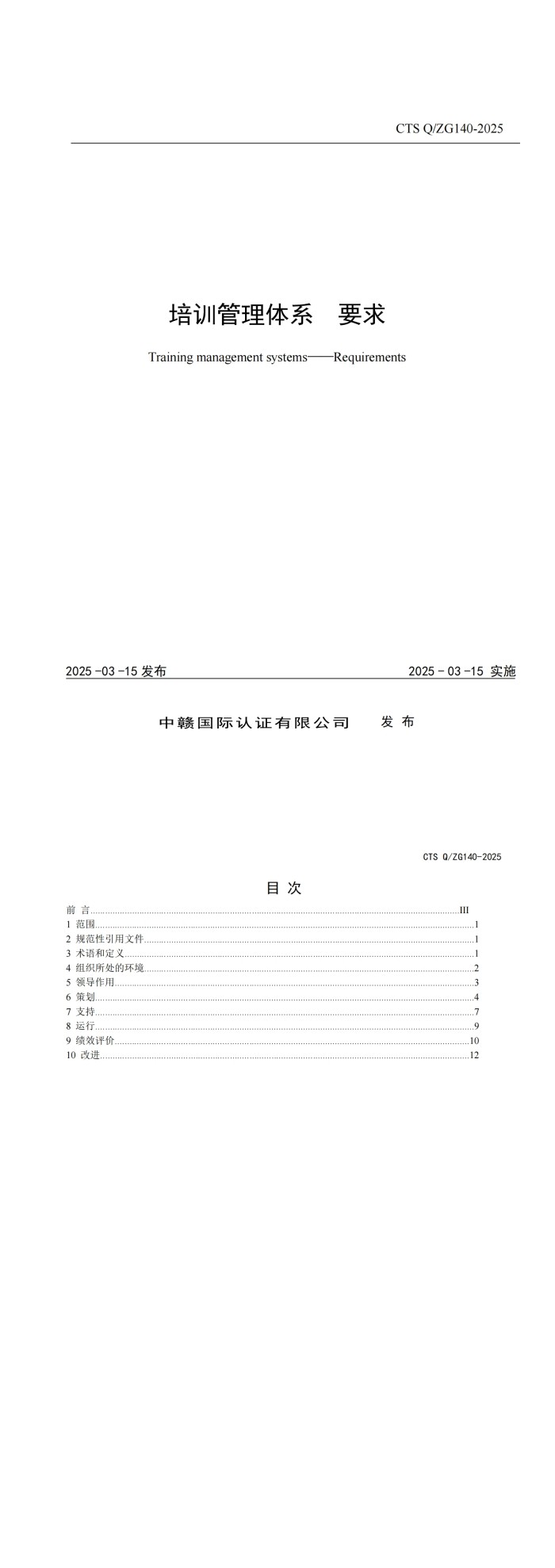 CTS Q_ZG140-2025《培训管理体系要求》_00.jpg