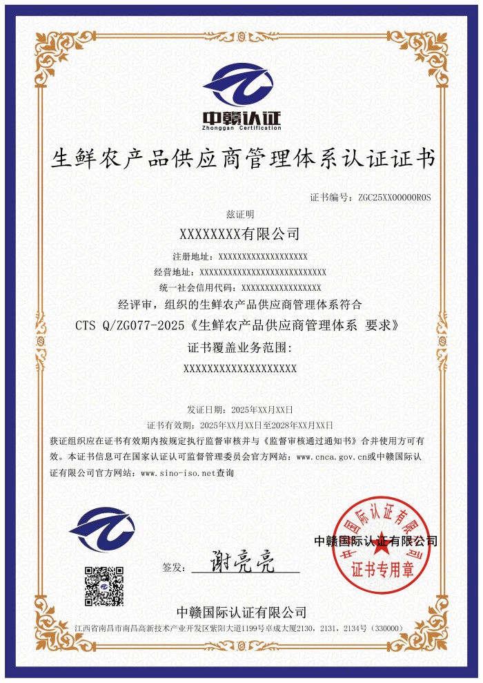生鲜农产品供应商管理体系认证证书.jpg
