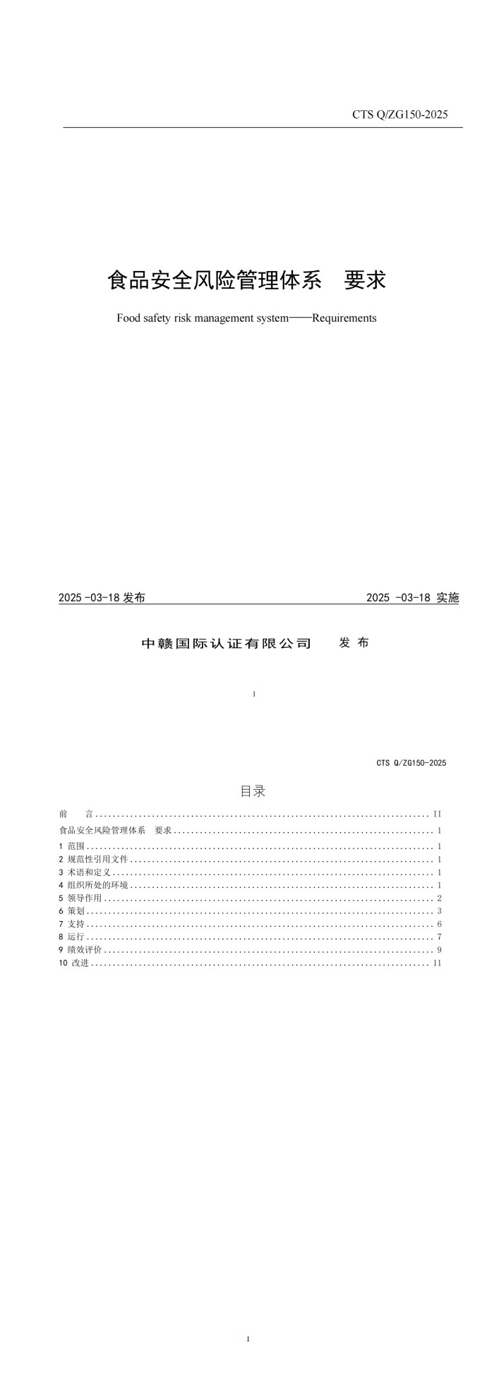 CTS Q_ZG150-2025《食品安全风险管理体系要求》_00.jpg