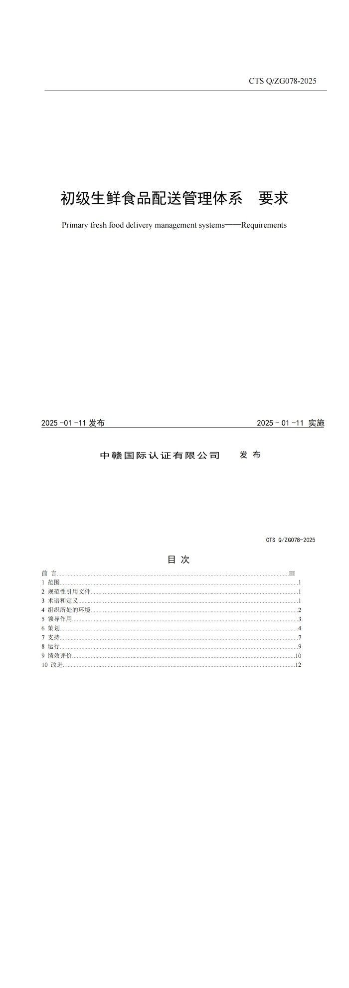 CTS Q_ZG078-2025《初级生鲜食品配送管理体系要求》_00.jpg