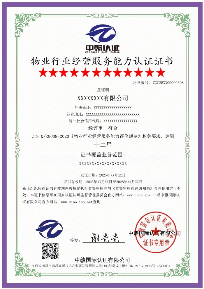 物业行业经营服务能力认证证书.jpg