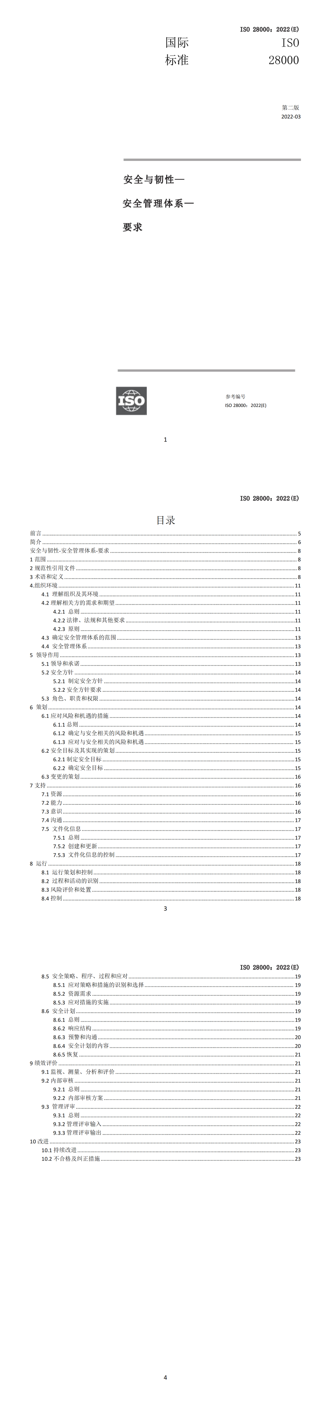 安全与韧性 安全管理体系 要求.png