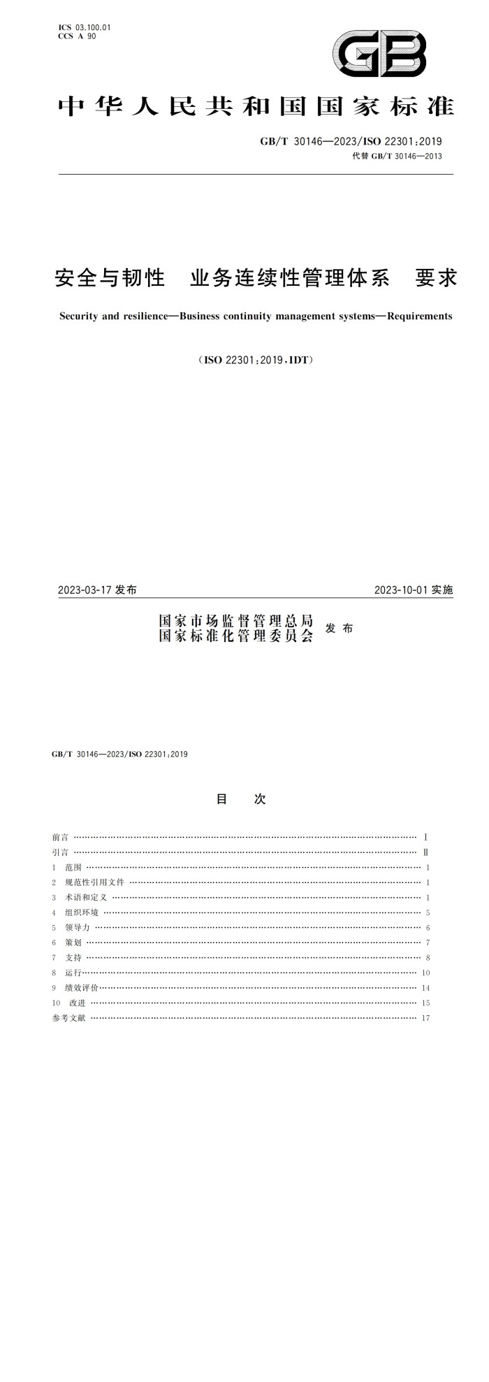 安全与韧性 业务连续性管理体系 要求_00.jpg