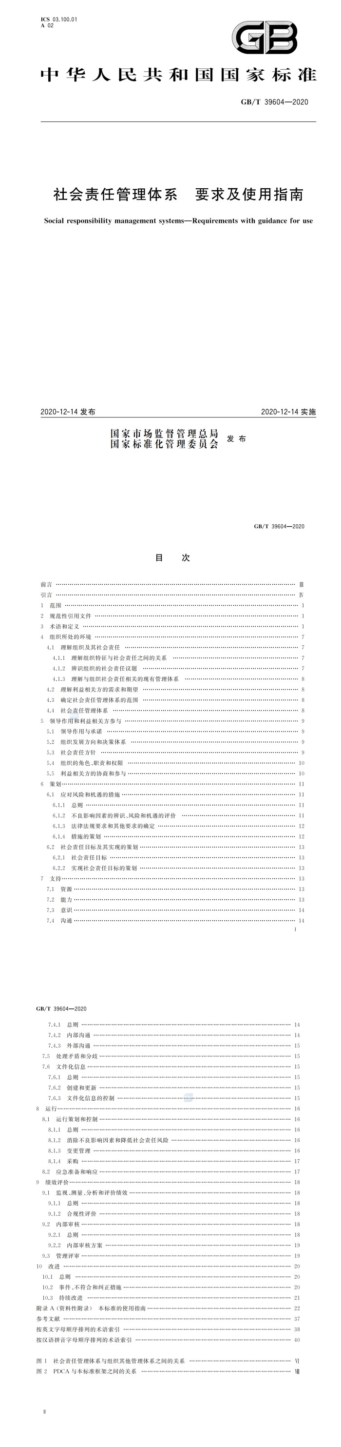 社会责任管理体系 要求及使用指南_00.jpg