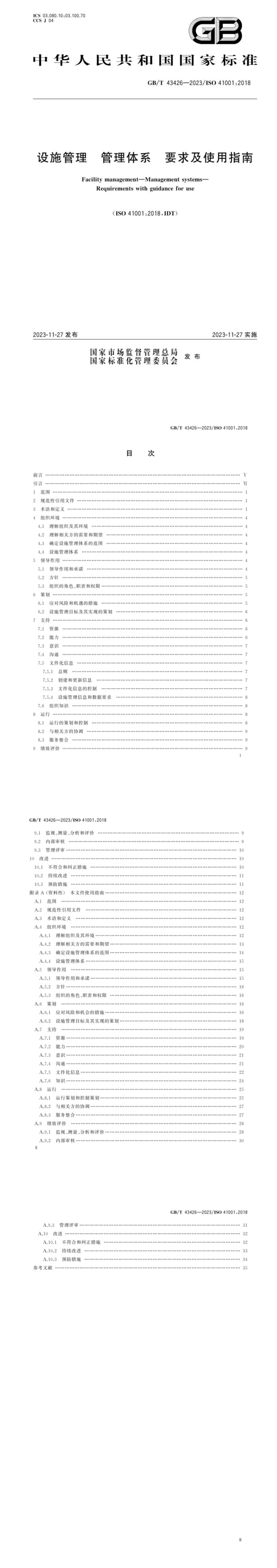 设施管理 管理体系 要求及使用指南_00.jpg