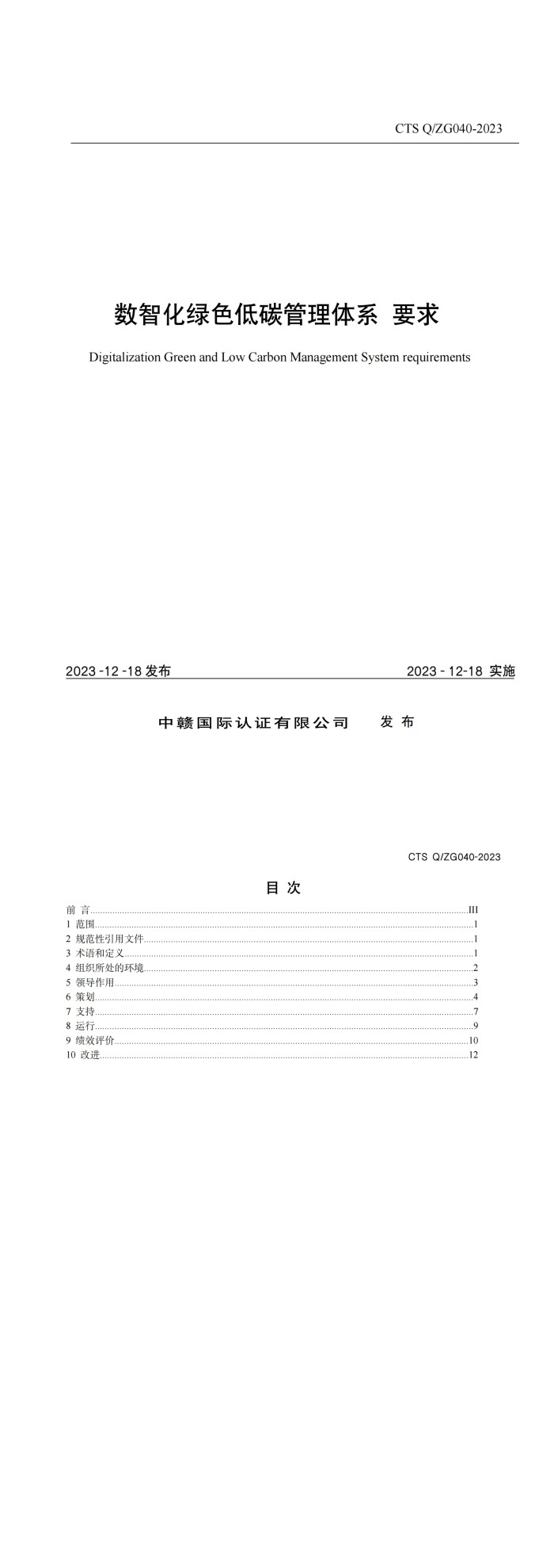 数智化绿色低碳管理体系要求_00.jpg