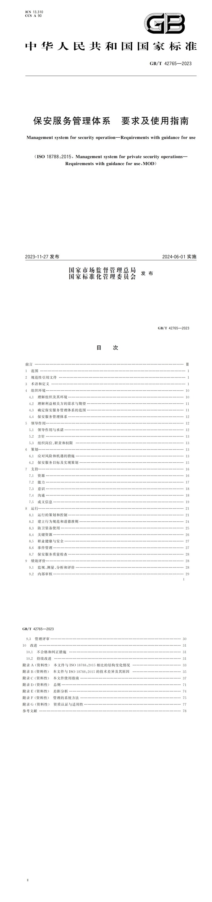 保安服务管理体系 要求及使用指南_00.jpg