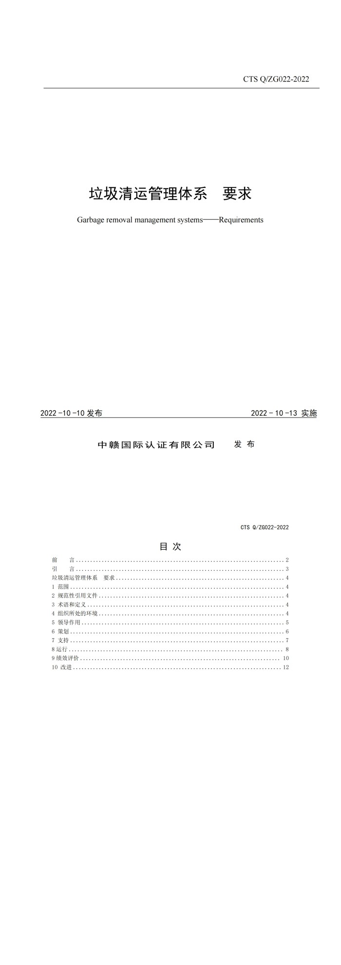 CTS Q_ZG022-2022《垃圾清运管理体系要求》_00.jpg
