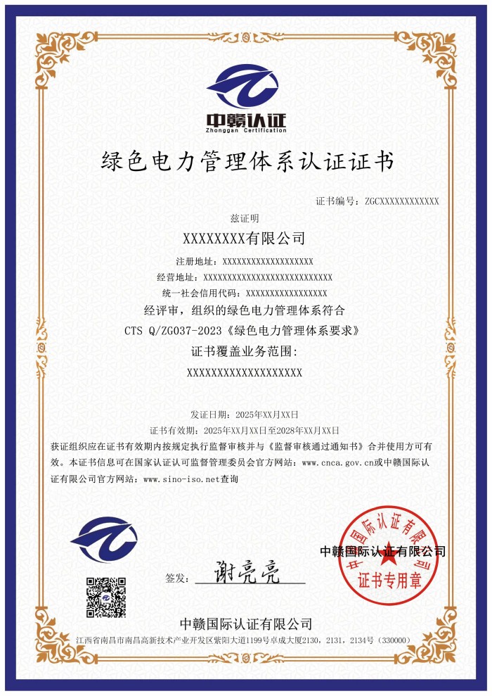 绿色电力管理体系认证证书.jpg