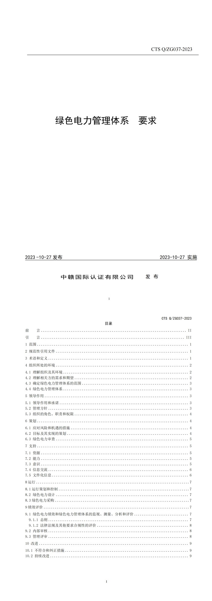 CTS QZG037 2023绿色电力管理体系  要求_00.jpg