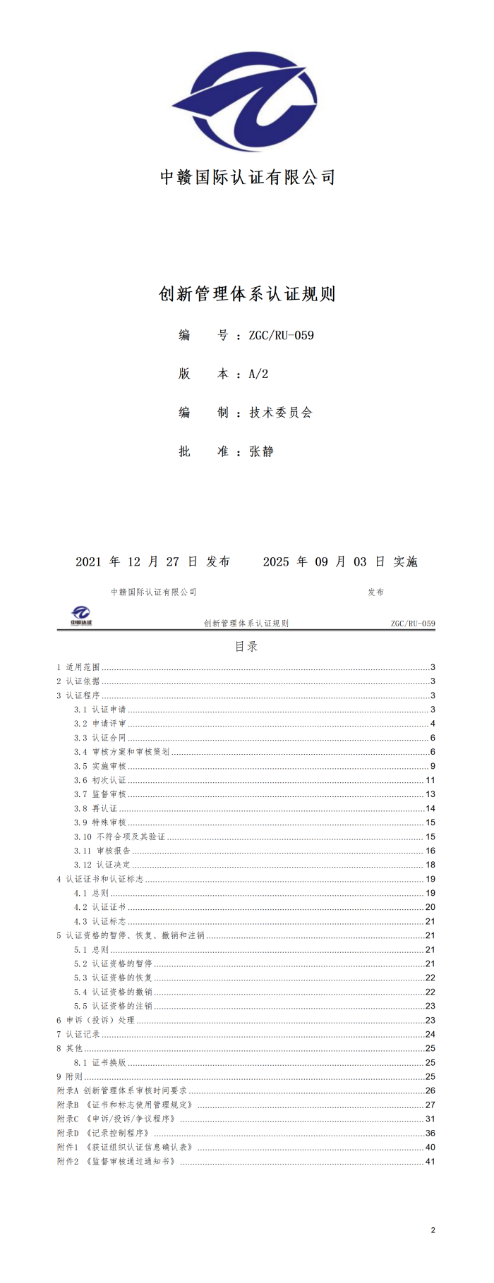 创新管理体系认证规则20250821.png