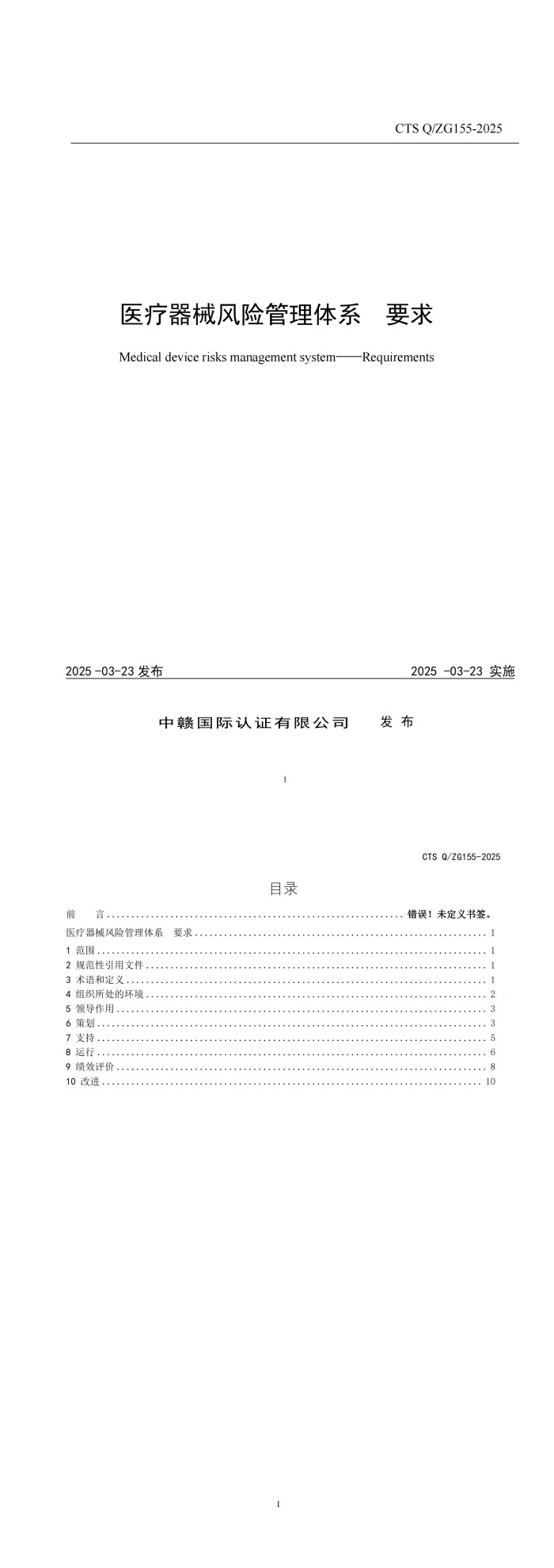 CTS Q_ZG155-2025《医疗器械风险管理体系 要求》_00.jpg