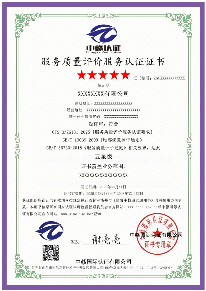 服务质量评价服务认证证书.jpg