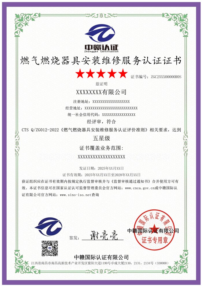 燃气燃烧器具安装维修服务认证证书.jpg