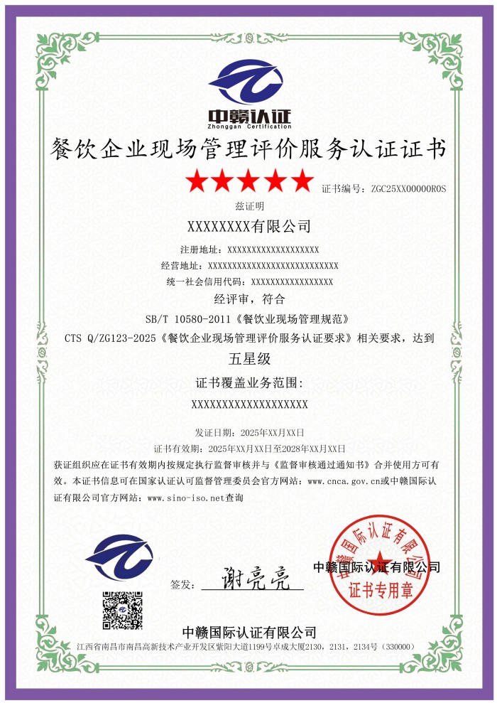 餐饮企业现场管理评价服务认证证书.jpg