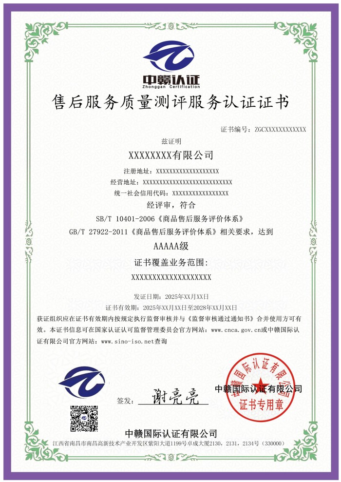 售后服务质量测评服务认证证书.jpg
