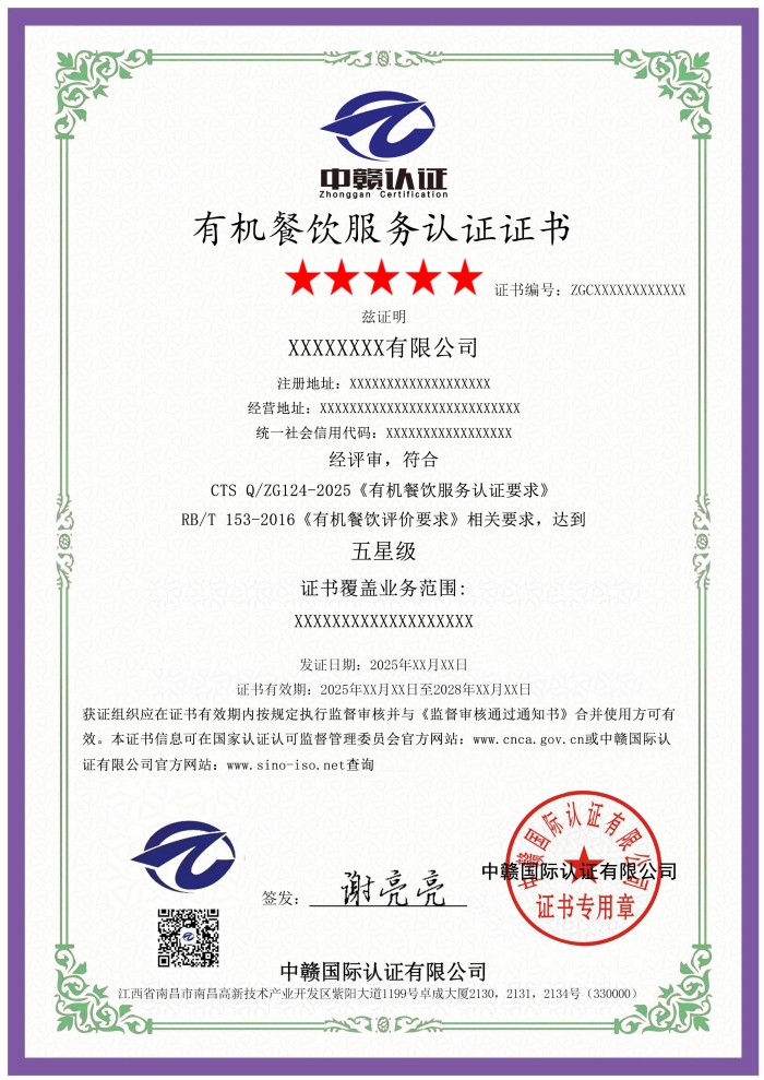 有机餐饮服务认证证书.jpg