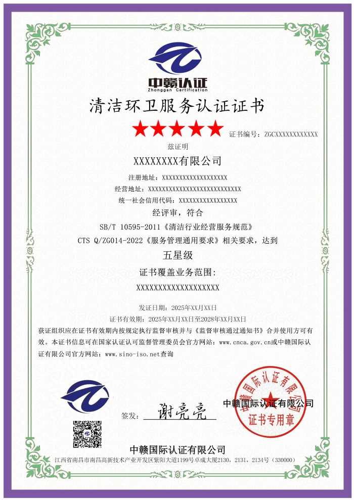 清洁环卫服务认证证书.jpg