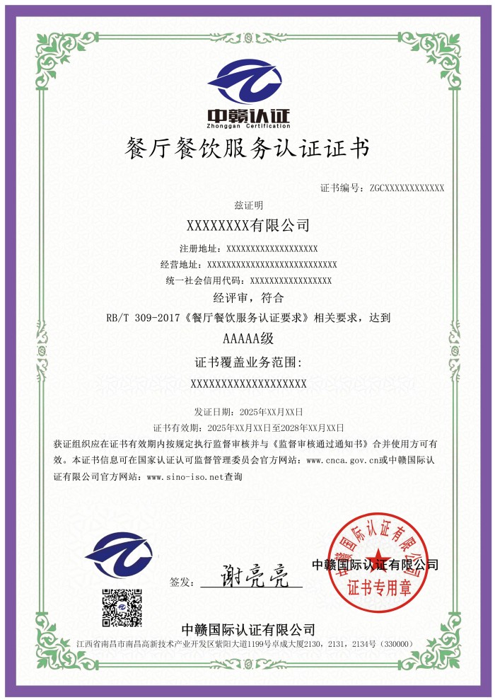 餐厅餐饮服务认证证书.jpg