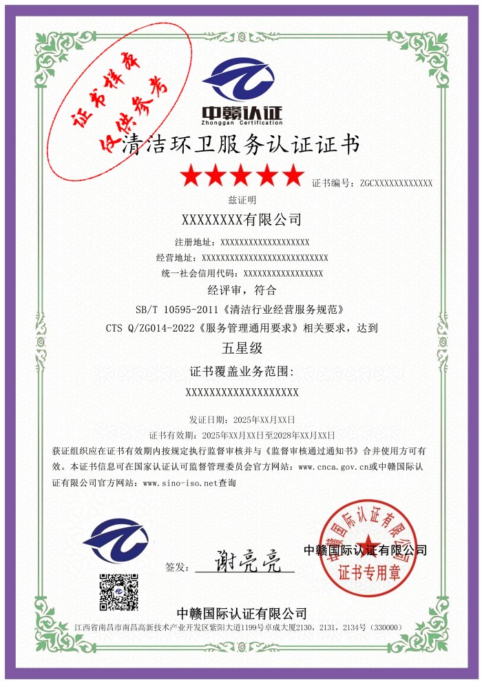清洁环卫服务认证证书.jpg