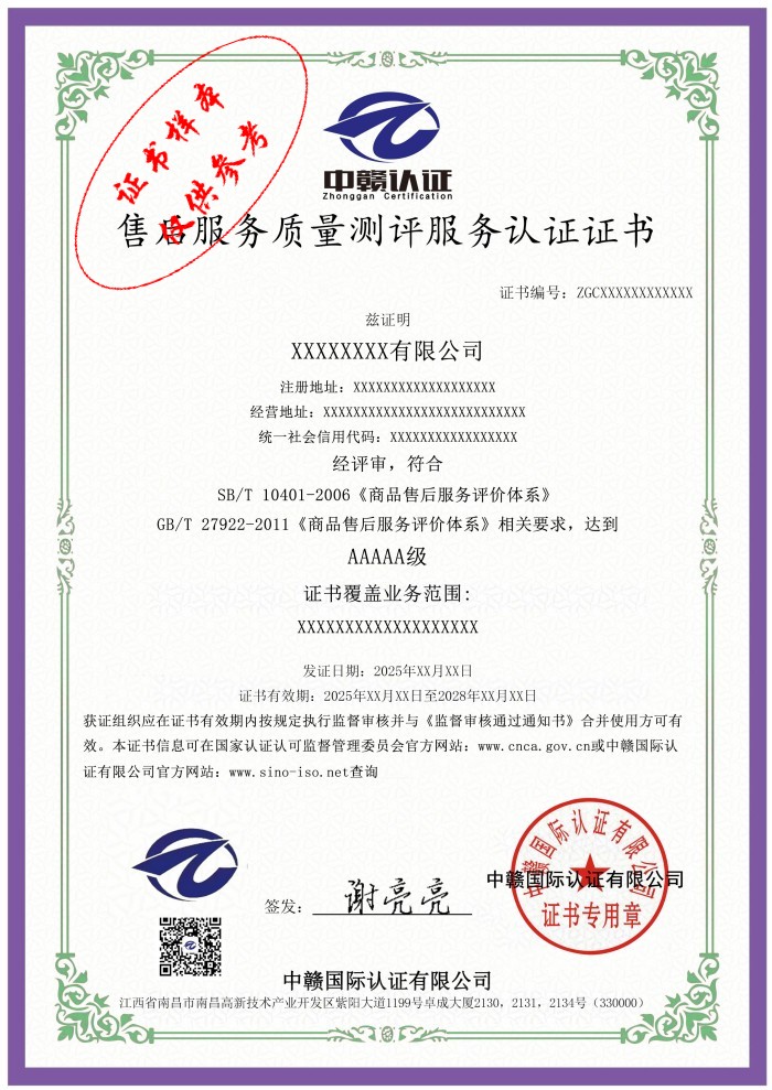 售后服务质量测评服务认证证书.jpg