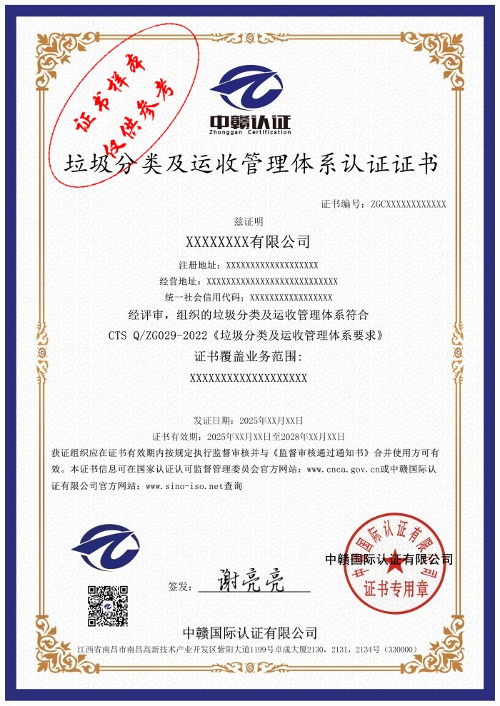 垃圾分类及运收管理体系认证证书.jpg