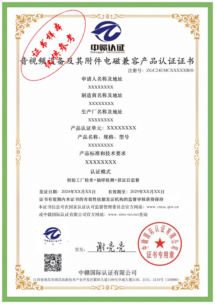 音视频设备及其附件电磁兼容产品认证证书.jpg